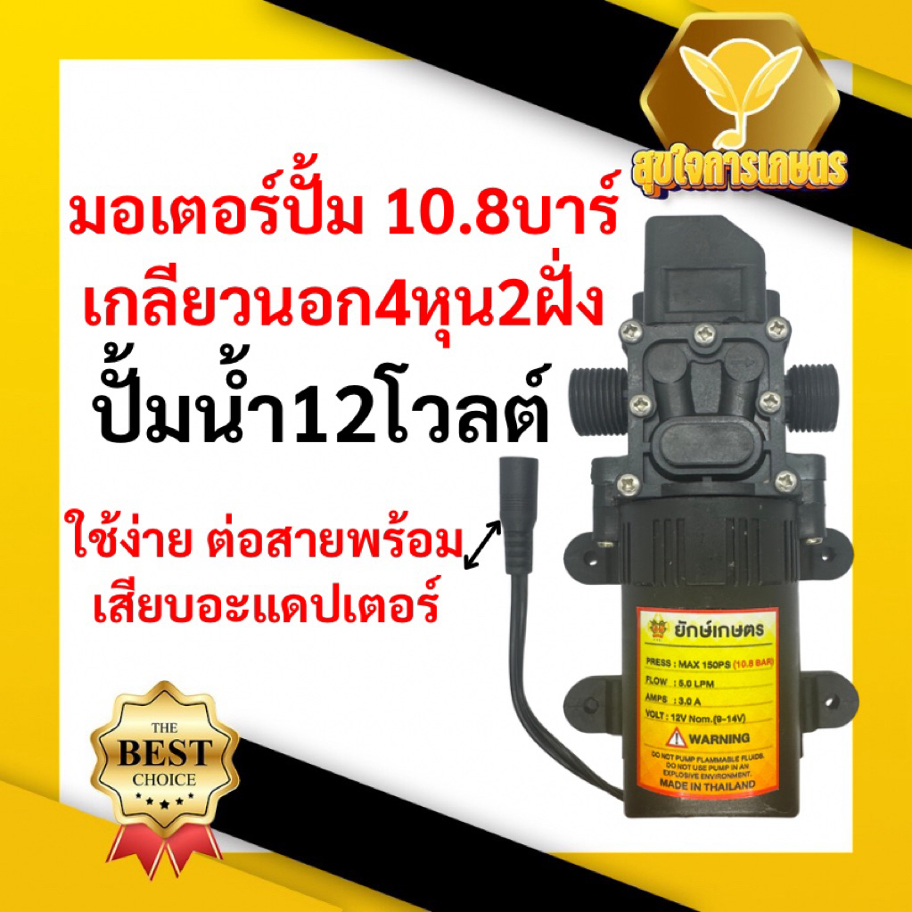 ปั้มน้ำ ปั๊มน้ำ12โวลต์ ปั๊มพ่นยา DC12V แรงดัน 10.8บาร์ แบบเกลียวนอก4หุน พ่นหมอก พ่นยา ล้างรถ