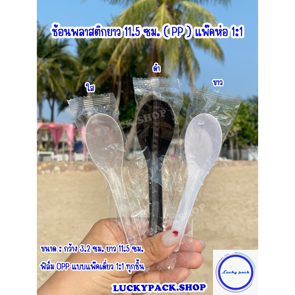 (ดูขนาดก่อนสั่งซื้อ) ช้อนพลาสติกยาว 11.5 ซม.( ช้อนคาว ) แพ๊คห่อ 1:1  สีใส,ขาว,ดำ จำนวน 100 ชิ้น