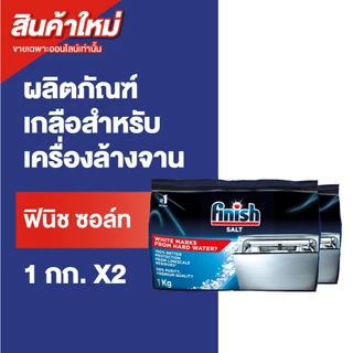 Finish Salt ฟินิช ซอล์ท เกลือเพื่อลดความกระด้างของน้ำ สำหรับเครื่องล้างจาน 1 กิโลกรัม แพ็ค 2