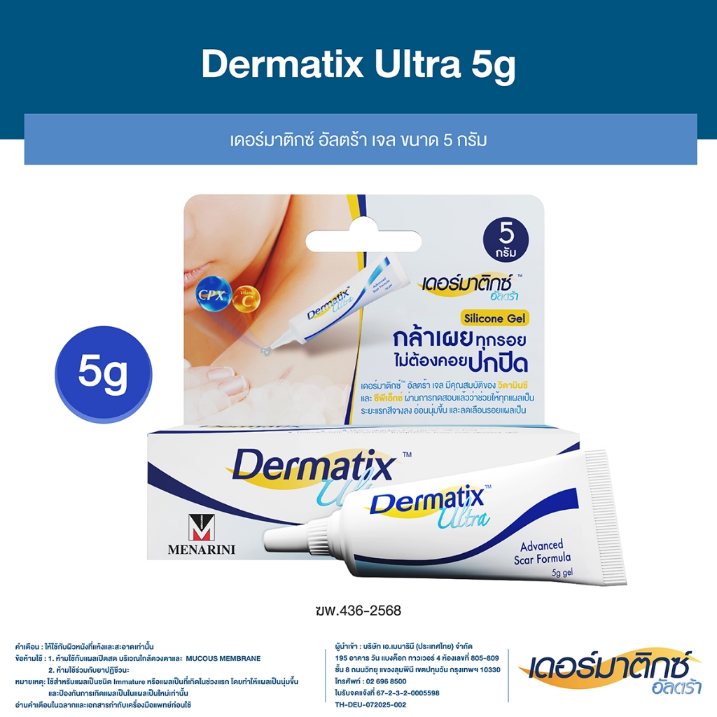 Dermatix Ultra Gel เดอร์มาติกซ์ อัลตร้า เจลลดรอยแผลเป็น ขนาด 5 กรัม