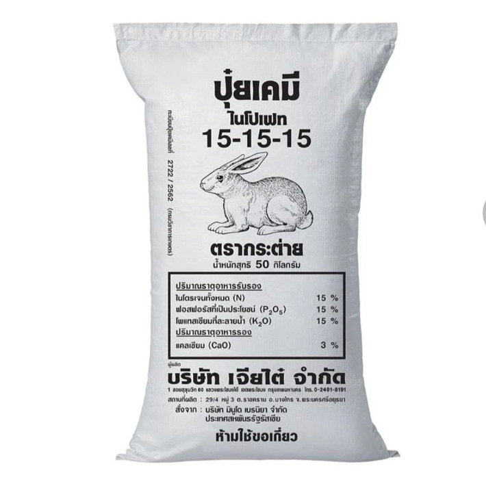ปุ๋ย ยกกระสอบ สูตรเสมอ 15-15-15 เร่งต้นเร่งดอกเร่งผล ขนาด 50 กิโลกรัม ตรากระต่าย