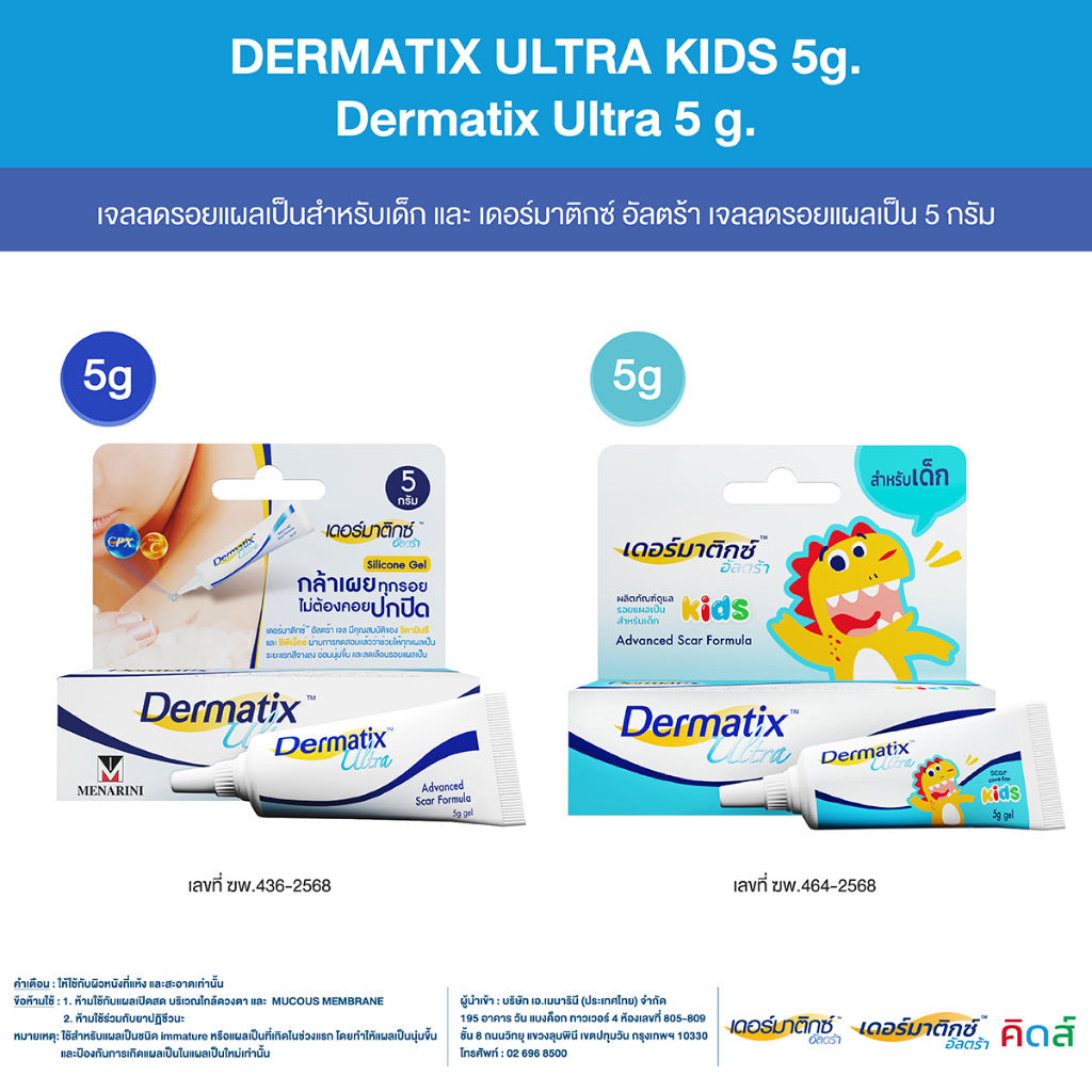 Dermatix Ultra Gel ขนาด 5 กรัม และ Dermatix Ultra Kids ขนาด 5 กรัม