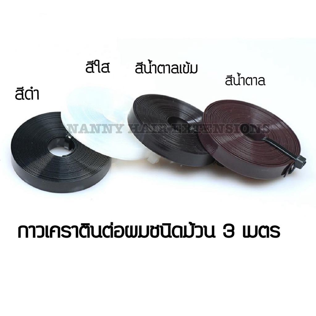 กาวเคราติน สำหรับต่อผมหรือทำช่อผม ชนิดม้วน 3 เมตร ใช้ดีมาก