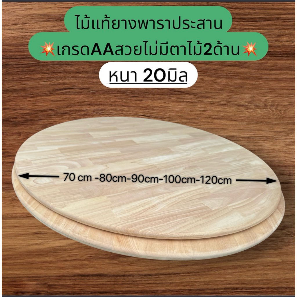 ไม้แผ่นกลมพาราประสาน หนา20มิล* กว้าง70cm-80cm-90cm100cm-120cm เกรดAAสวยไม่มีตาไม้ทั้ง2ด้าน ตัดด้วยเครื่องCNC