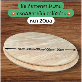 ไม้แผ่นกลมพาราประสาน หนา20มิล* กว้าง70cm-80cm-90cm100cm-120c…