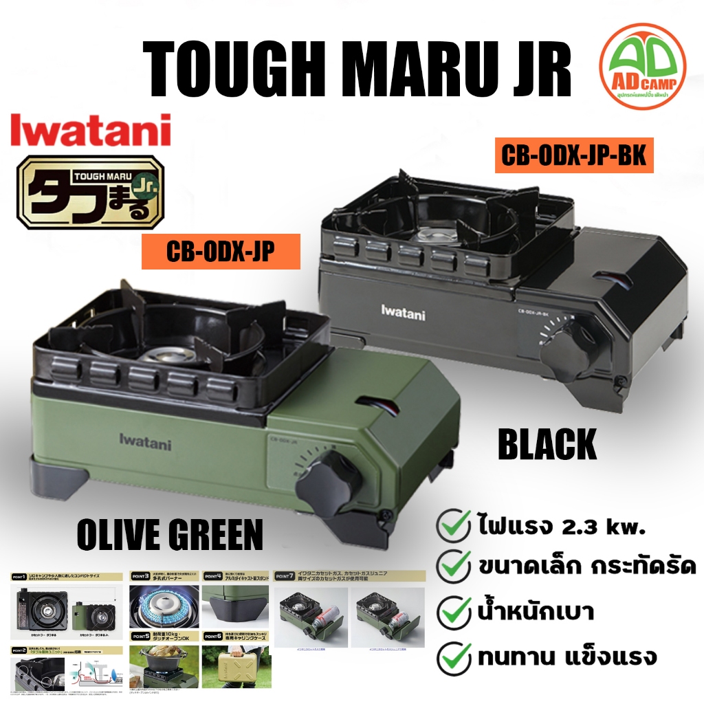 Iwatani Tough Maru JR CB-ODX-JR เตาแก๊สพกพา เตาแก๊สแคมป์ปิ้ง เตาแก๊สปิคนิค  ไฟแรง 2.3 kw.