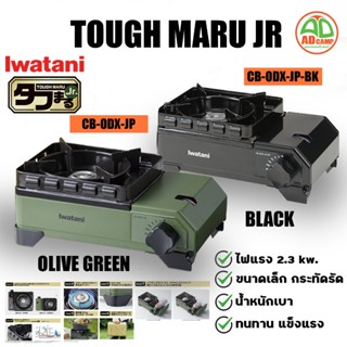 Iwatani Tough Maru JR CB-ODX-JR เตาแก๊สพกพา เตาแก๊สแคมป์ปิ้ง…