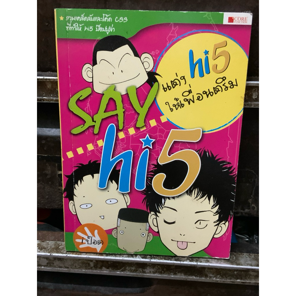 หนังสือ,(F3-2) SAY hi 5 ,แต่ง hi5 ให้เพื่อนตรึม ,หนังสือมือสอง สภาพดี