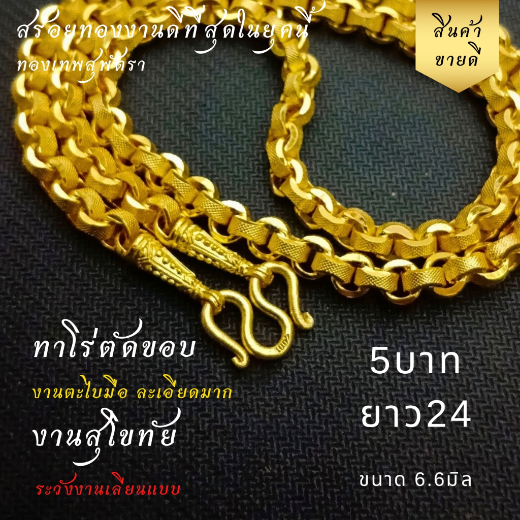 สร้อยทอง สุพัตราแท้ ต้องร้าน TSPT เท่านั้น ทาโร่ตัดขอบ 1/2/3/5บาท ชุปหนา 8ไมครอน - รูปที่ 5