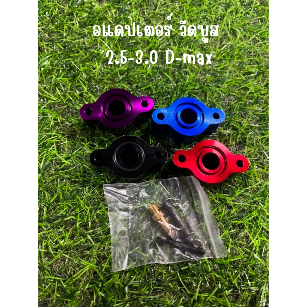 อแดปเตอร์ ต่อวัดบูส 2.5-3.0 D-max ดำ {0057-0060}