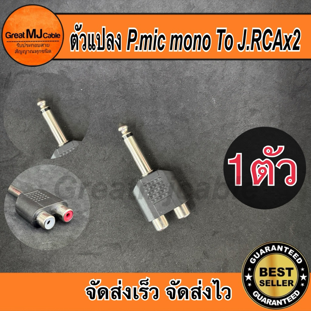 ตัวแปลง ปลั๊กMic mono 6.35mm - แจ็คRCAx2 (1ตัว) ตัวแปลง หัวทด หัวแปลง แจ็คแปลง