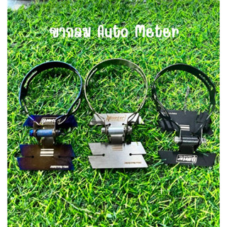 ขากลม Auto Meter ขาวัดบูส อะไหล่แต่งรถยนต์ {0035-0037}
