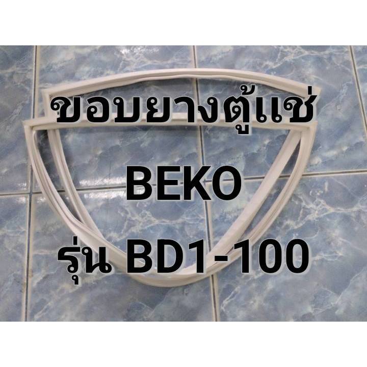 278 ขอบยางตู้เเช่ Beko รุ่น BD1-100 ขอบยางตู้เเช่ทรงสี่เหลี่ยม ฝาทึบ จำนวน  1  บาน