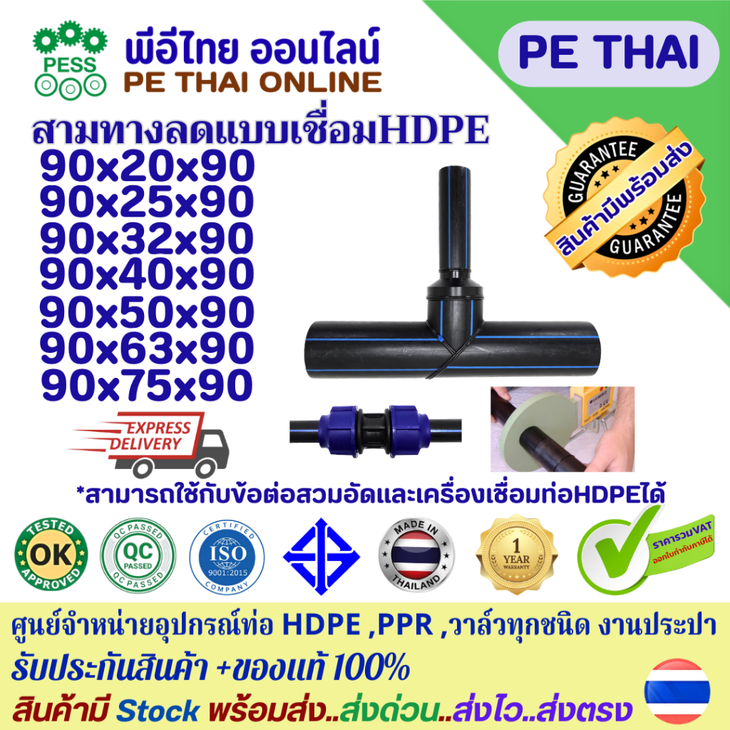 สามทางลดHDPE ขนาด90mm.ลง20-75mm PN10 PN16 PE100 ยี่ห้อTAP ได้ มอก.รับประกันจากโรงงาน