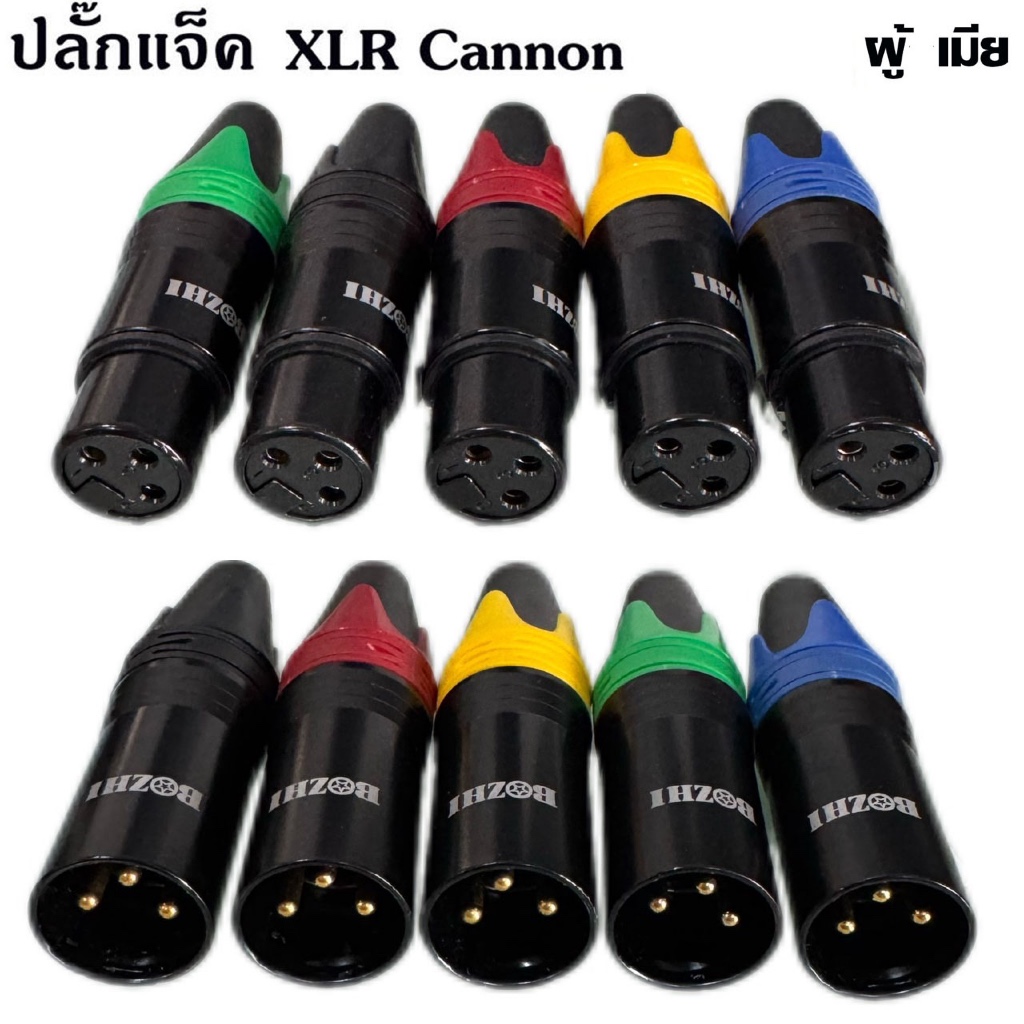 แพ็ค 1ตัว หัวXLRแจ็คเสียบสายไมโครโฟน (เลือกได้ตัวเมีย-ตัวผู้)แจ็คแคนนอน Cannon ปลั๊กแคนนอน สำหรับต่อสายสัญญาณเสียง