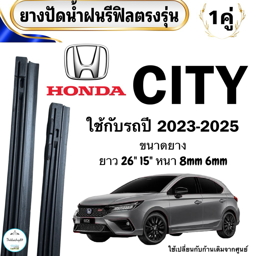ยางปัดน้ำฝนรีฟิล HONDA CITYและCITY-HBรถปี2023-2025 ขนาด26“+15” หนา8mm 6mm 1คู่ ซ้าย ขวา (ไม่มีก้าน)