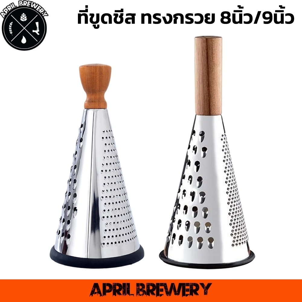 ที่ขูดชีส ทรงกรวย ที่ขูดมันฝรั่ง ที่ขูดผัก สแตนเลสสตีล ขนาดใหญ่ 8 นิ้ว / 9 นิ้ว อุปกรณ์เบเกอรี่ Cheese Grater