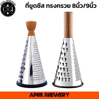 ที่ขูดชีส ทรงกรวย ที่ขูดมันฝรั่ง ที่ขูดผัก สแตนเลสสตีล ขนาดใ…