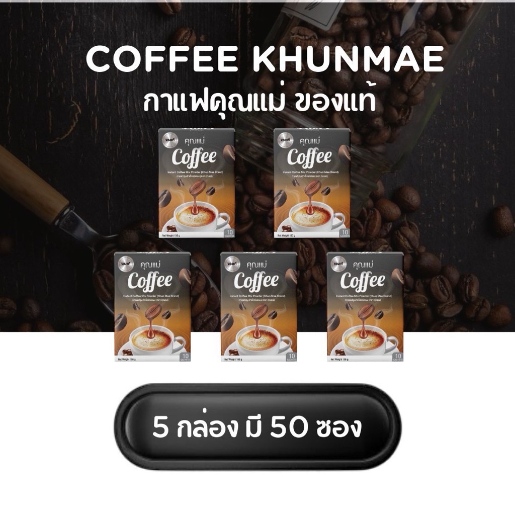 ( โปรโมชั่น 5 กล่อง ) กาแฟคุณแม่ coffee
