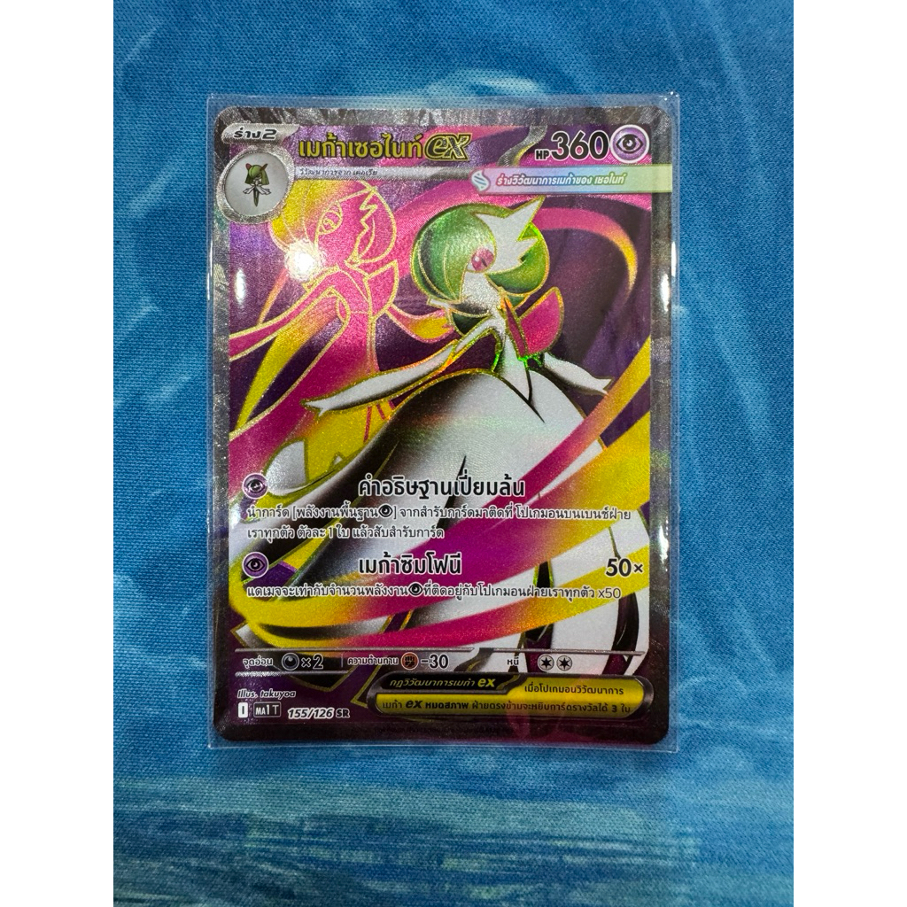 การ์ดโปเกม่อนไทย ชุด วิวัฒนาการเมก้า Ex " เมก้าเซอไนท์ Ex" ระดับ SR