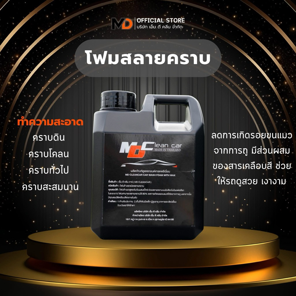 MDโฟมล้างรถสลายคราบ เคลือบสีในตัว น้ำยาล้างรถ MD Cleancar โฟมหนานุ่ม สินค้ามาแรง โปร จัดส่งด่วน