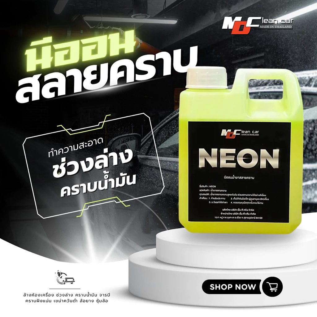 นีออนMD NEON หัวเชื้อสลายคราบ MDcleancar น้ำยาล้างรถ ล้างห้องเครื่องช่วงล่าง ล้างน้ำมันจารบีคราบฝั่งแน่น ดินโคลนฝั่งแน่น thumbnail 3