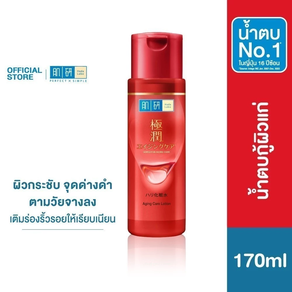 Hada Labo Anti-Aging Lotion 170ml ฮาดะ ลาโบะ เอจจิ้ง แคร์ โลชั่น 170มล. น้ำตบจบผิวแก่ 1 หน่วย