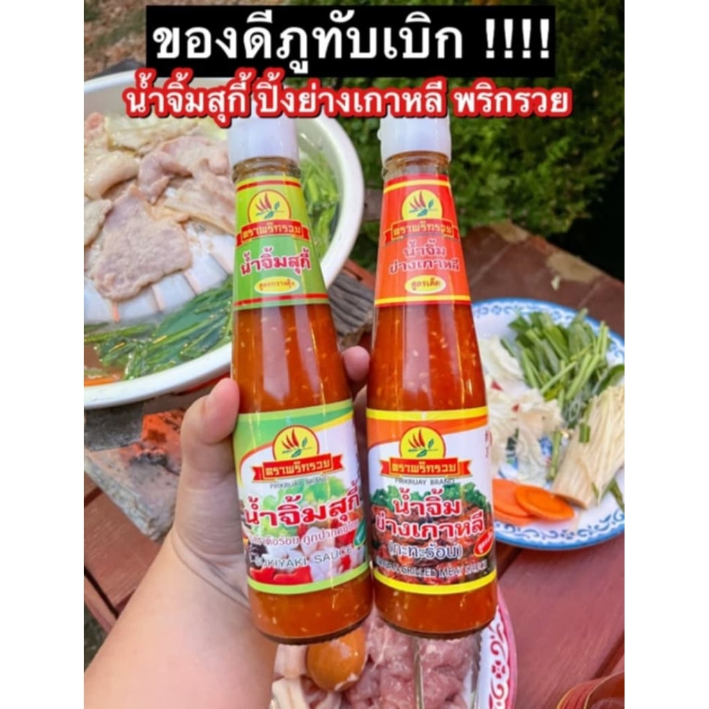 🔥ส่งฟรี🔥น้ำจิ้มสุกี้ ตราพริกรวย สูตรเด็ดจากภูทับเบิก  ของแท้
