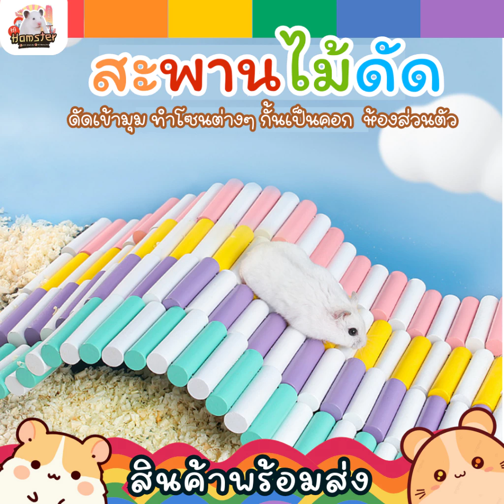 [HiHamster]สะพานไม้ดัดหลากสี หลายขนาด สำหรับสัตว์เล็ก แฮมเตอร์ ชูการ์ กระต่าย
