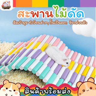 [HiHamster]สะพานไม้ดัดหลากสี หลายขนาด สำหรับสัตว์เล็ก แฮมเตอร์ ชูการ์ กระต่าย