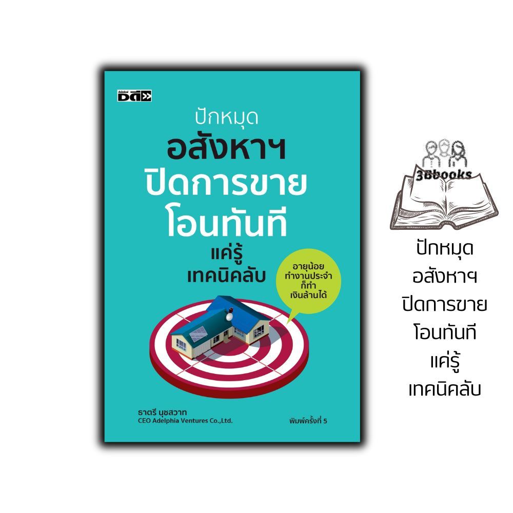 หนังสือ ปักหมุดอสังหาฯ ปิดการขาย โอนทันที แค่รู้เทคนิคลับ : การบริหารธุรกิจ กลยุทธ์การบริหารธุรกิจ อสังหาริมทรัพย์