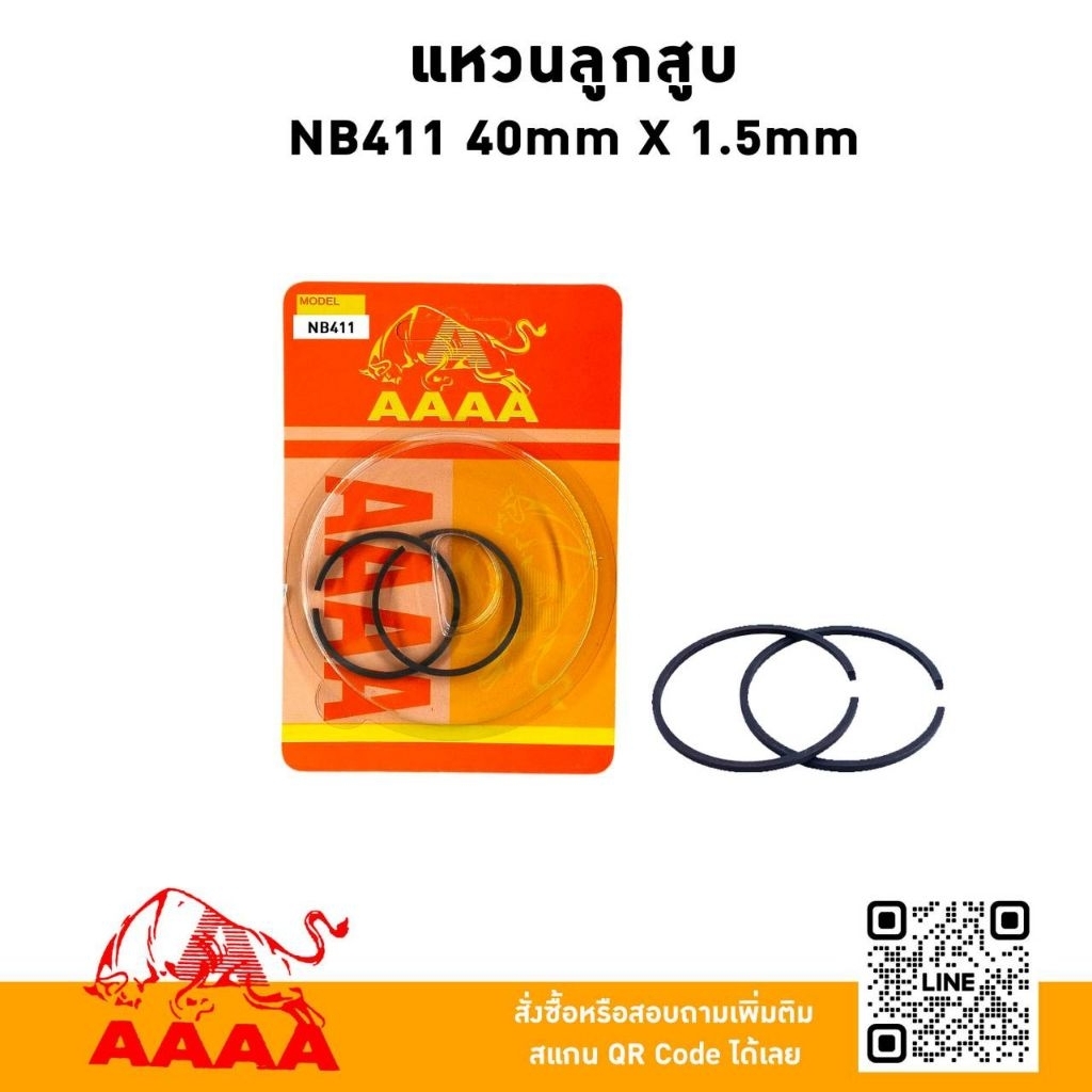 แหวนลูกสูบ ROBIN NB411 40mm x1.5mm ยี่ห้อ AAAA(สี่เอ)