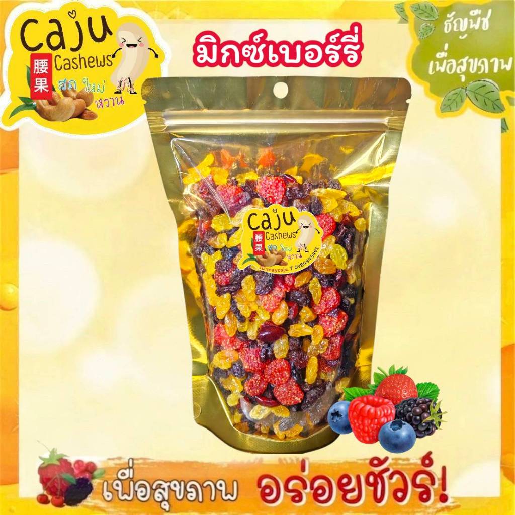 มิกซ์เบอร์รี่ Mix berry (ลูกเกดดำ ลูกเกดเหลือง สตรอว์เบอร์รี่ แครนเบอร์รี่ ) ธัญพืชเพื่อสุขภาพ