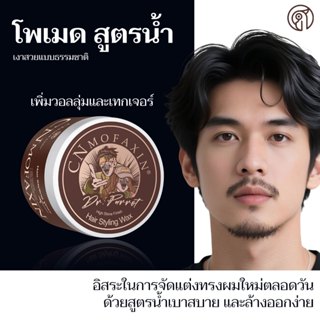 CNMOFAXIN โพเมดผม วินเทจ แว็กซ์ สูตรน้ำ ขนาด 100 กรัม ทรงผมเ…