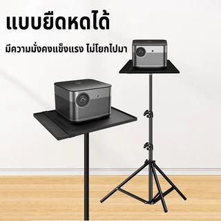 ขายึดโปรเจคเตอร์ -ถาดโปรเจคเตอร์ โน๊ตบุ๊ค ปรับได้ 55cm-120cm ตั้งโปรเจคเตอร์ แข็งแรง ทนทาน แบบ Bracket Projector Stand