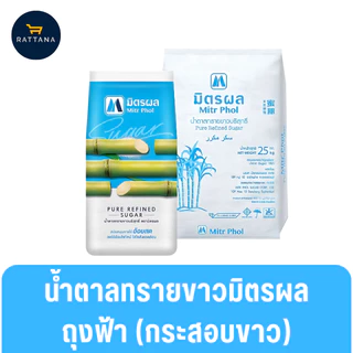 มิตรผล น้ำตาลทรายขาว 1กก. ยกกระสอบสุดคุ้ม 25ถุง 25กก.