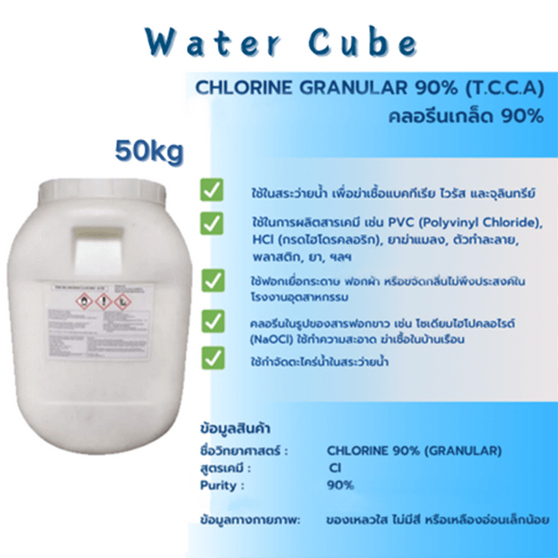 TCCA คลอรีน 90% แบบเม็ดเกร็ด chlorine ขนาด 50กก &ขาว
