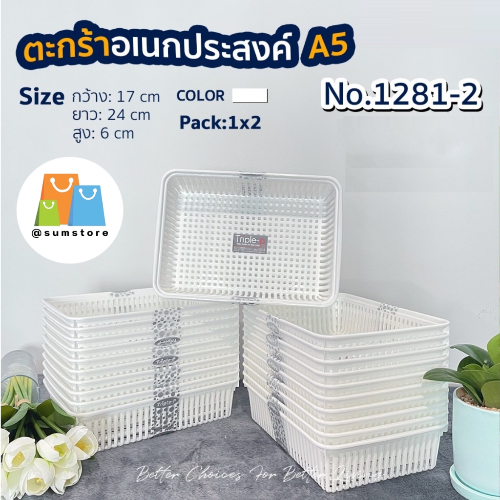 ตะแกรงเหลี่ยม (A5) สีขาว  แพ็ค1x2ฃิ้น 17x24x6cm.  รุ่น TRP1281-2