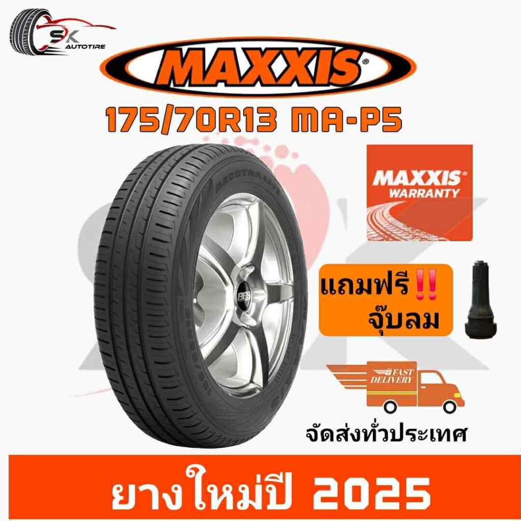 MAXXIS 175/70R13 MA-P5  แม็กซิส ยางใหม่ปี 2025 ยาง 1เส้นแถมจุ๊บลม1 ตัว (ยางรถเก๋ง ยางขอบ13)ราคาพิเศษ