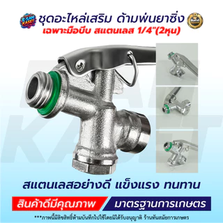 เฉพาะมือบีบ สแตนเลส 1/4" (2หุน) มือบีบพ่นยา เครื่องพ่นยา767 พร้อมส่ง