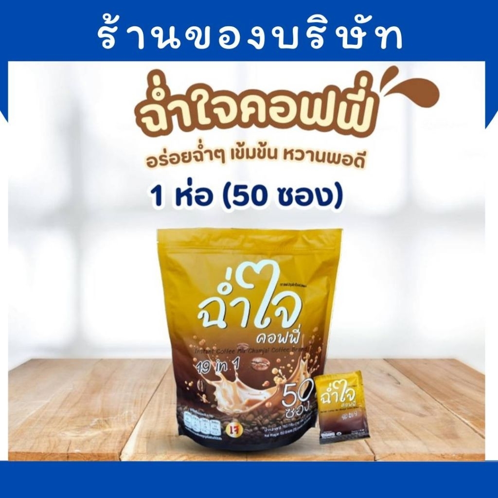 🔥Flash Sale🔥 กาแฟฉ่ำใจคอฟฟี่ (1ห่อ มี 50 ซอง) ไม่เติมน้ำตาล ไม่มีไขมันทรานส์ คอเลสเตอรอล 0 กรัม