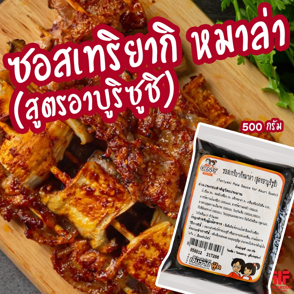 ซอสเทอริยากิหม่าล่า สูตรอาบูริซูชิ 500 g. ซอสราดซูชิ ราดอาหารญี่ปุ่น