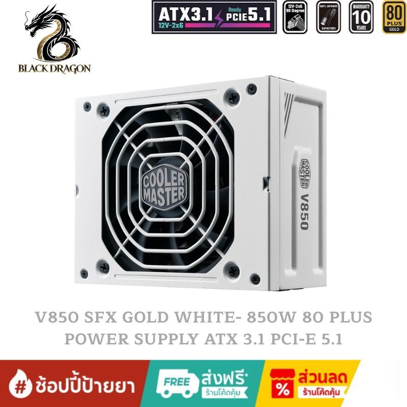 COOLER MASTER V850 SFX GOLD WHITE - 850W 80 PLUS  ATX 3.1 PCI-E 5.1 (PSU) สินค้าส่งเร็วส่งไวและราคาด