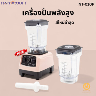 *สีใหม่ล่าสุด* Nanotech NT-010P เครื่องปั่นสมูทตี้ พลังสูง 1…