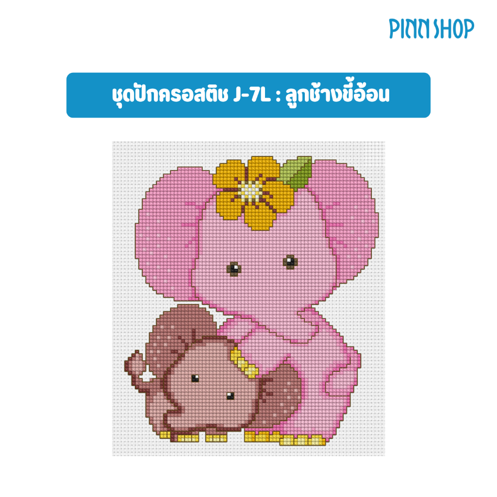 PINN SHOP ชุดปักครอสติช : ลูกช้างขี้อ้อน J-7L [J-7L]
