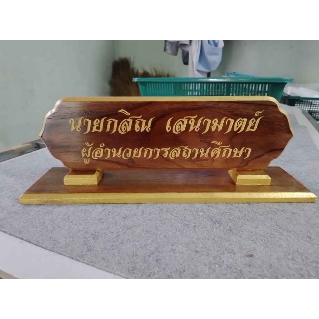 ป้ายไม้สักแบบตั้งโต๊ะ – โปรปัง