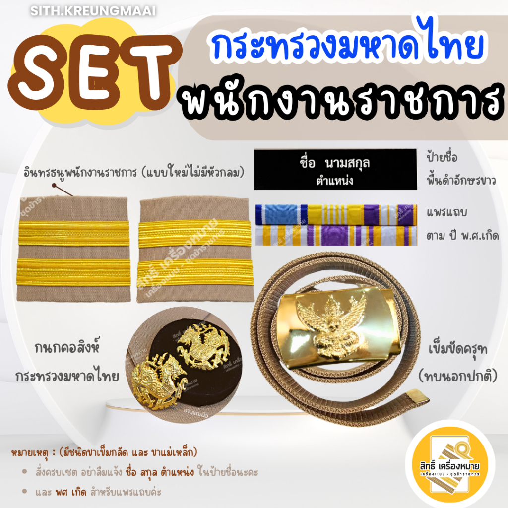 เซตกากี *พนักงานราชการ* (กระทรวงมหาดไทย*) *บ่าไม่มีหัวกลม* (ขาเข็มกลัด และขาแม่เหล็ก)
