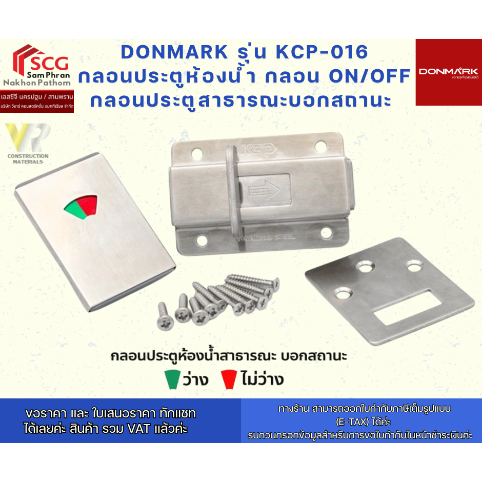 DONMARK รุ่น KCP-016 กลอนประตูห้องน้ำ กลอน ON/OFF กลอนประตูสาธารณะบอกสถานะ
