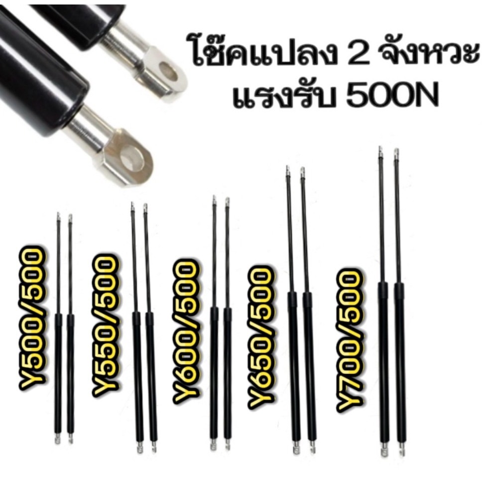 hi_tools Yโช๊คค้ำ2 จังหวะ 1คู่ มีความยาว 500/550/600/650/700มม. แรงรับ 500N หัวโช๊คถอดเปลี่ยนได้