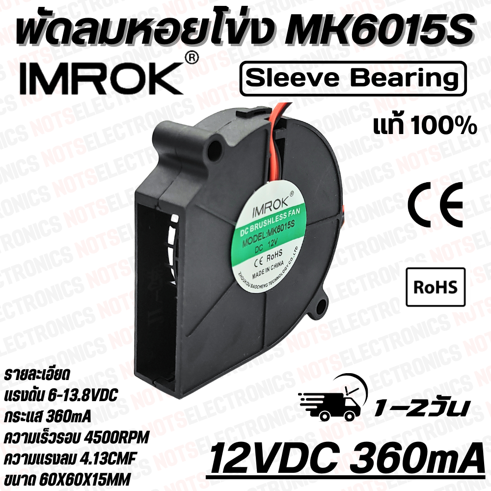 พัดลมหอยโข่ง​ Centrifugal Fan​ รุ่น​ MK6015 ​ขนาด​ 2.50 นิ้ว​ 12VDC​ 24VDC 360mA ยี่ห้อ​ IMROK แท้​